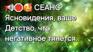 СЕАНС ясновидения, ваше Детство, и что негативное тянется#ясновидение