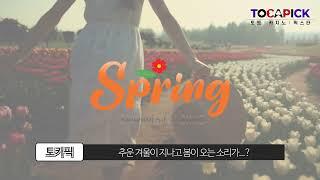 토카픽 보증업체 스프링 | 추천보증업체 | 먹튀검증 | 안전놀이터 | 메이저사이트 | 먹튀검증사이트 | 꽁머니