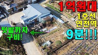 [가격인하] 1호선 연천역 9분 거리의 텃밭이 있는 1억원대 연천단독주택매물을 소개합니다~ 한울22412