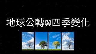 地球公轉與四季變化 | 國中地科