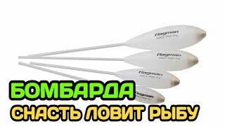 БОМБАРДА. САМЫЙ ПРОСТОЙ МОНТАЖ | СУПЕР СНАСТЬ  для ловли плотвы, краснопёрки, чехони, окуня