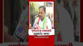 Prashant Jagtap | 'Pune करांच्या हक्कासाठी हायकोर्टात जाणार' | tv9 marathi