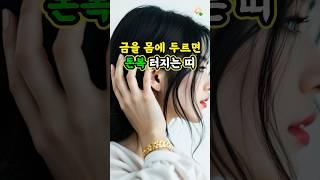 금을 몸에 두르면 돈복터지는 띠 #대운 #로또 #재물운 #풍수