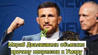 Мераб Двалишвили рассказал, почему не переносит Умара Нурмагомедова.