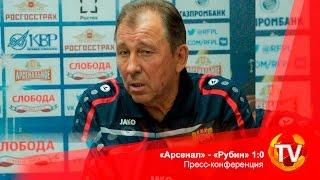 «Арсенал» - «Рубин» 1:0. Пресс-конференция