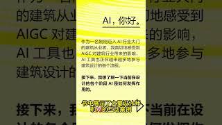 AI建築必修：從CHATGPT到AIGC建築設計