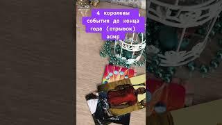 #таро #tarot #прогноз #таронанеделю #асмртаро #4королевытаро  Полное видео на канале