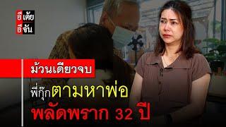 พี่กุ๊กตามหาพ่อ พลัดพราก 32 ปี (ม้วนเดียวจบ) : อีเต้ย อีจัน EtoeyEjan