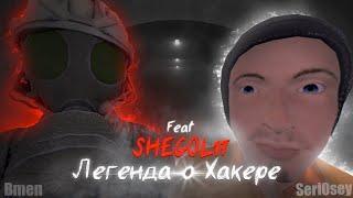 ЛЕГЕНДА О ХАКЕРЕ | SCP:CLASSIFIED SITE