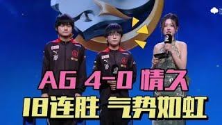 【比赛精华】成都AG4-0横扫情久，小局已18连胜，轩染搞笑出场，cat爆料半决赛改新版本  | 王者 | 王者荣耀 | 2024KPL挑戰者杯 | 成都AG超玩会