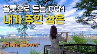 내가 주인 삼은 모든 것 내려놓고 I lay down everything I have made my master 플룻 찬양
