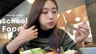 소신발언합니다. 미국 급식이 한국 급식보다 훨씬 맛있음 ㅋ