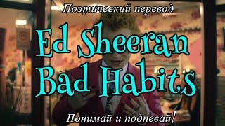 Ed Sheeran - Bad Habits (ПОЭТИЧЕСКИЙ ПЕРЕВОД песни на русский язык)