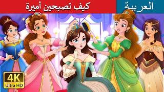 كيف تصبحين أميرة | How to be a Princess in Arabic | حكايات عربية @ArabianFairyTales