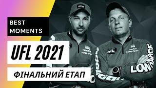 UFL 2021 Фінальний етап! HOOLIGAN BOAT SERVICE – LOWRANCE, Казимко Максим - Мартьянов Артем!