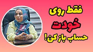 موفقیت: برای در روابط عاطفی و هر چیزی فقط روی خودت حساب باز کن!