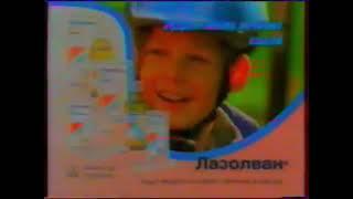 Реклама Лазолван (2006, в новой упаковке)(Короткая)