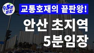 안산 초지역 임장  ㅣ 교통호재의 끝판왕! ㅣ 4호선 수인분당선 서해선 + 인천발KTX 신안산선까지. 초지역은 아직도 싸다? 공급량 부족과 교통호재의 콜라보