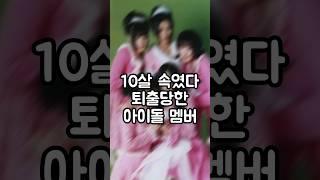 10살 속였다 탈퇴당한 아이돌 멤버