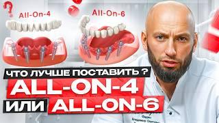 Протезирование Все-На-4 и Все-На-6, что выбрать ?!