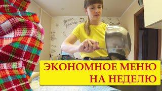 ЭКОНОМНОЕ МЕНЮ НА НЕДЕЛЮ ДЛЯ ВСЕЙ СЕМЬИ С РЕЦЕПТАМИ / АНТИКРИЗИСНОЕ МЕНЮ