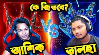 তালহা ভাইয়ের সাথে গান স্কিন VERSUS  কে জিতবে  @GamingWithTalhaIsBackk VS @MrASIKYTGaming