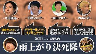 【芸能界の反応まとめ】コンビ解散した雨上がり決死隊さん　芸人仲間からも厳しいコメントを浴びる【宮迫博之/蛍原徹/辛口注意】