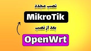 نصب مجدد سیستم عامل میکروتیک بعد از نصب OpenWrt | آموزش گام به گام نصب RouterOS روی روتر میکروتیک