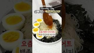 속세맛! 살빠지는 백종원김라면 Only 식단 -9kg #다이어트레시피 [댓글확인]