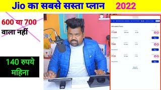 Best Jio plan 2022||सबसे सस्ता प्लान|| Cheapest jio recharge Plan for 84 day/ jio plan for 3 months