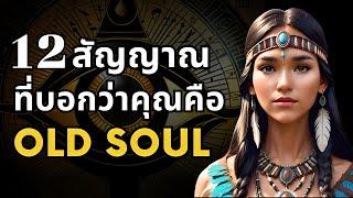 สัญญาณที่บอกว่าคุณเป็น OLD SOUL จิตวิญญาณเก่า