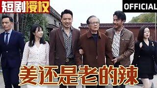 【SUB】《姜还是老的辣》(超清全集)#重生 #都市 #穿越 #大陆剧 #逆袭 #热血 #商业奇才 #短剧 #短剧推荐 #热门短剧 #短剧全集 #神州剧场 #龙王 #赘婿