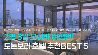 도톤보리 호텔 추천 BEST 5 | 2박3일 오사카 여행 숙소 | 컴포트 호텔 오사카 신사이바시, 더 비 난바 쿠로몬, 헨 나 호텔 오사카 난바, 소테츠 프레사 등