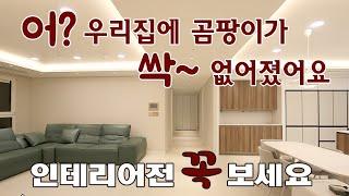 결로없이 쾌적한 집만드는 비결/단열 잘되고 동파없는 따뜻한집 만들기 #고양시인테리어 #일산인테리어 지엠디자인 #LX지인하우시스 대리점 #LX인테리어 한샘리하우스 아파트 인테리어업체