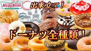 【ドーナツ全種類】eat-inで喰いまくるアラフィフの夢叶う！