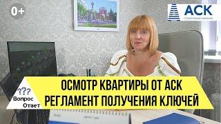 Осмотр квартиры и ПОЛУЧЕНИЕ КЛЮЧЕЙ от застройщика АСК ЧЕК-ЛИСТ этапов получения ключей  АСК