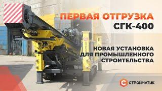 Первая отгрузка установка для забивки свай 400х400 мм длиной 9 метров