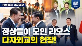 아세안 관련 정상회의 계기 5개국 회담! 라오스에서 정상들 총출동! [아세안 정상회의 계기 릴레이 회담]