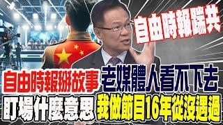 自由時報掰故事?老媒體人看不下去 盯場什麼意思 我做節目16年從沒遇過