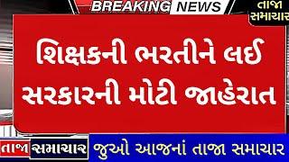 શિક્ષકની ભરતીને લઈ સરકારની મોટી જાહેરાત || tet bharti latest news gujarat #tet1 #tat2 #tet