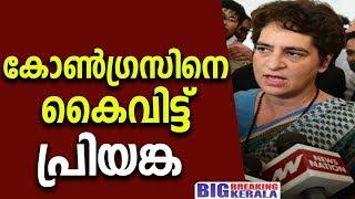 കോൺഗ്രസിനെ കൈവിട്ട് പ്രിയങ്ക|Big Breaking Kerala