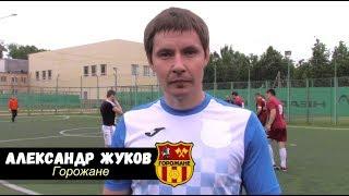  Летнее интервью - Александр Жуков "Горожане"