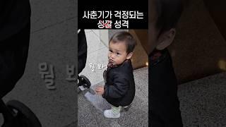 사춘기가 걱정되는 성깔 아니 성격