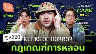 Rules of Horror กฎเกณฑ์การหลอน | Untitled Case EP220 กับ โอ๊ต ปราโมทย์ @khotkool