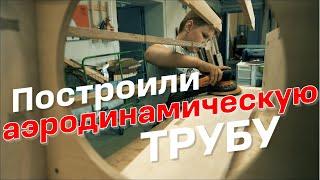 Построили аэродинамическую трубу! А как вы провели это лето? DIY Wind Tunnel