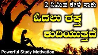 ಕೇವಲ 2 ನಿಮಿಷ ಕೇಳಿ ಓದಲು ರಕ್ತ ಕುದಿಯುತ್ತದೆ - Best Motivational And inspirational speach in kannada