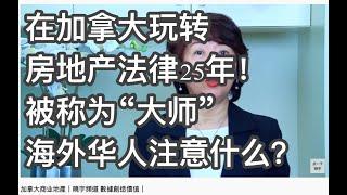 加拿大商业地产，玩轉加拿大房地產法律25年，被稱為“大師” - Master of Legal Delay。海外華人在投資和租賃商業地產過程中，最需要注意的問題？｜曉宇頻道 数据创造价值｜