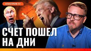  ТРИ НЕДЕЛИ на решение! Трамп заставил путина нервничать | Борис Тизенгаузен