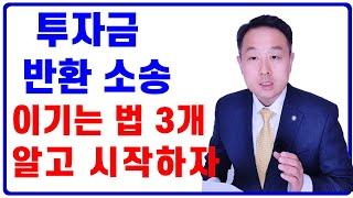 민사소송 중 투자금 반환 소송 이기는 법 3개 알고 시작하기 (김주형 변호사)