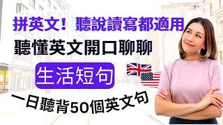 听懂英语开口聊聊：拼英语！听说读写都适用：一日听背50个英语句：生活短句篇